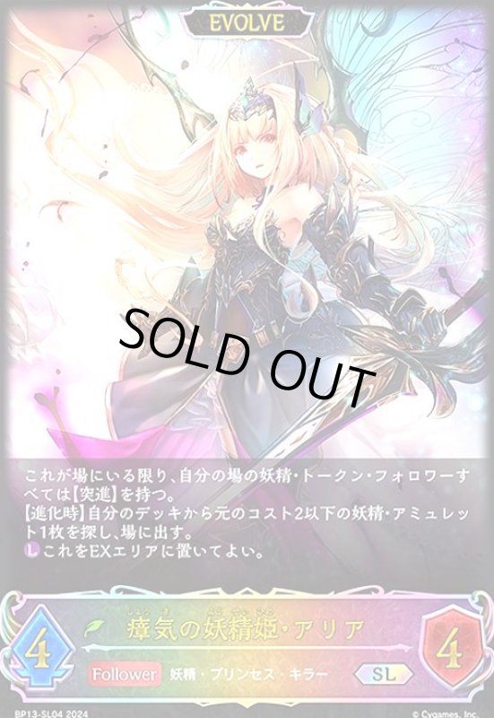 画像1: 瘴気の妖精姫・アリア(SL)(BP13-SL04)(EVOLVE) (1)