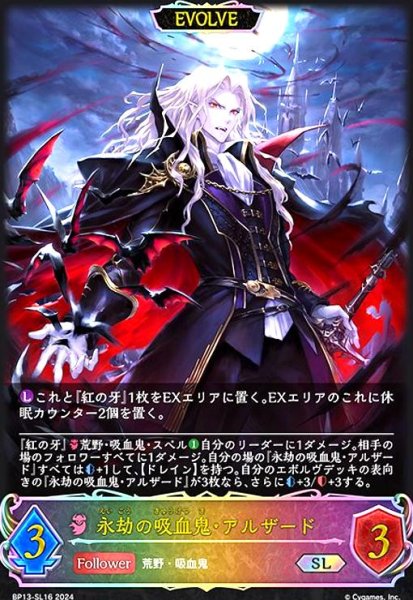 画像1: 永劫の吸血鬼・アルザード(SL)(BP13-SL16)(EVOLVE) (1)