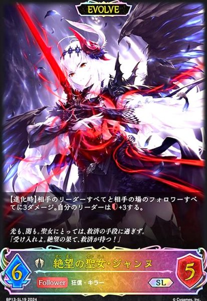 画像1: 絶望の聖女・ジャンヌ(SL)(BP13-SL19)(EVOLVE) (1)