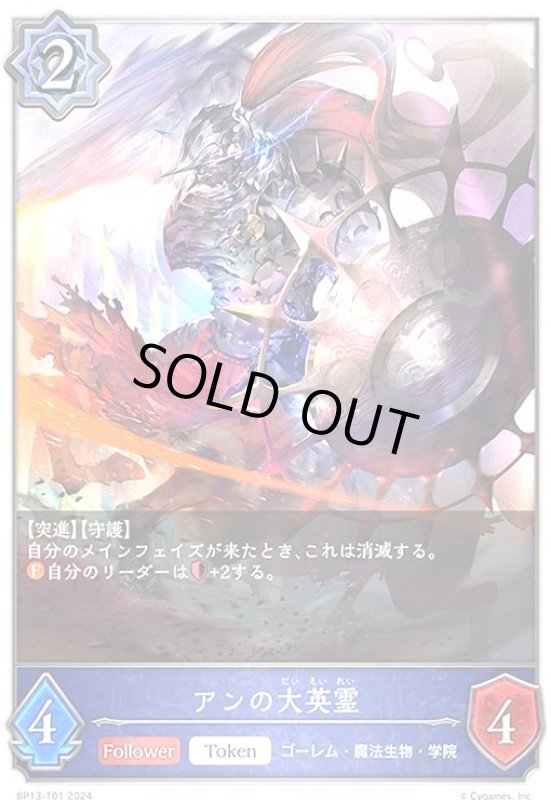 画像1: アンの大英霊(トークン)(BP13-T01) (1)