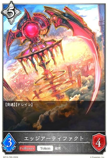 画像1: エッジアーティファクト(トークン)(BP13-T05) (1)