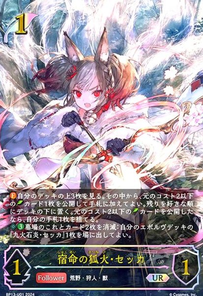 画像1: 宿命の狐火・セッカ(UR)(BP13-U01) (1)