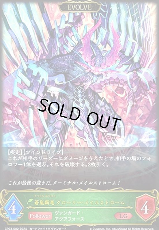 画像1: 蒼嵐覇竜 グローリー・メイルストローム(LG)(CP03-002)(EVOLVE) (1)