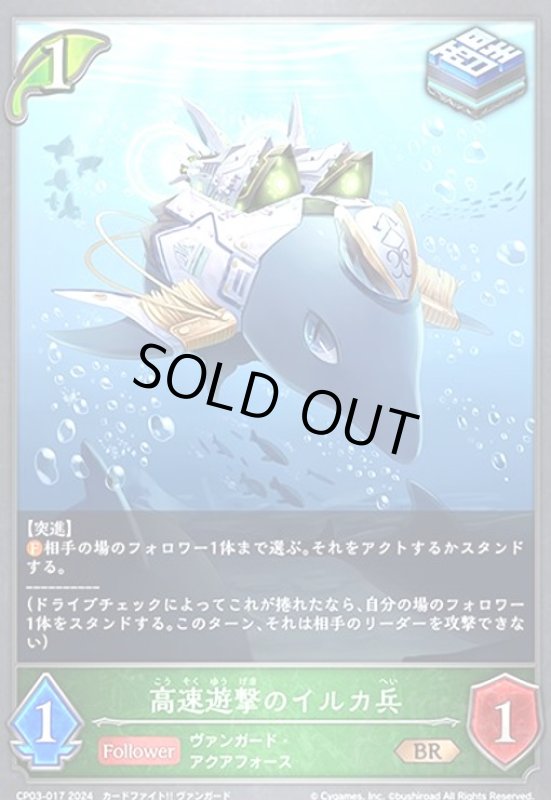 画像1: 高速遊撃のイルカ兵(BR)(CP03-017) (1)