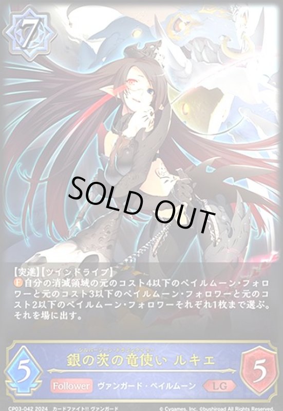 画像1: 銀の茨の竜使い ルキエ(LG)(CP03-042) (1)