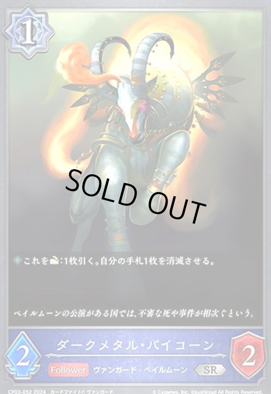 画像1: ダークメタル・バイコーン(SR)(CP03-052) (1)