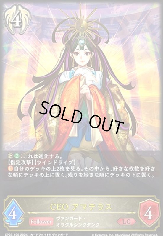 画像1: CEO アマテラス(LG)(CP03-106) (1)