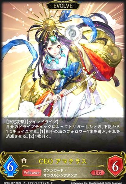 画像1: CEO アマテラス(LG)(CP03-107)(EVOLVE) (1)