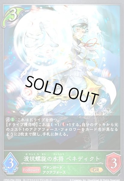画像1: 波状螺旋の水将 ベネディクト(GR/プレミアム)(CP03-P04) (1)