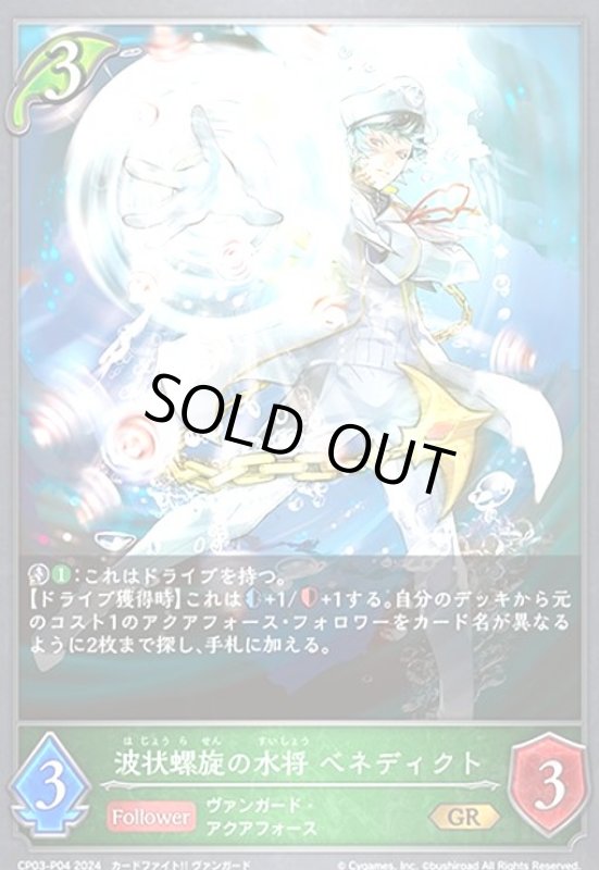 画像1: 波状螺旋の水将 ベネディクト(GR/プレミアム)(CP03-P04) (1)