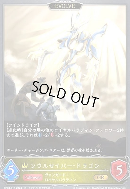 画像1: ソウルセイバー・ドラゴン(GR/プレミアム)(CP03-P16)(EVOLVE) (1)