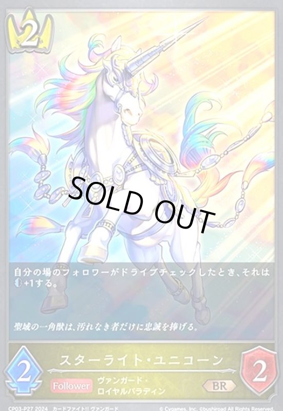 画像1: スターライト・ユニコーン(BR/プレミアム)(CP03-P27) (1)