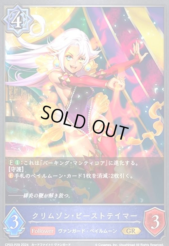 画像1: クリムゾン・ビーストテイマー(GR/プレミアム)(CP03-P29) (1)