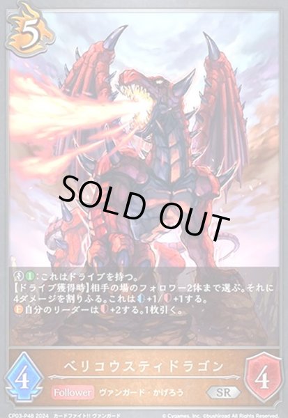 画像1: ベリコウスティドラゴン(SR/プレミアム)(CP03-P48) (1)