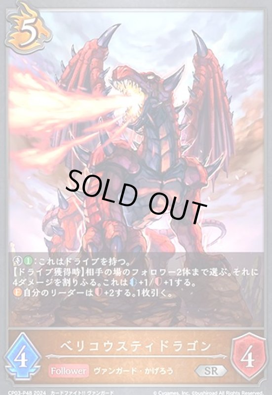 画像1: ベリコウスティドラゴン(SR/プレミアム)(CP03-P48) (1)