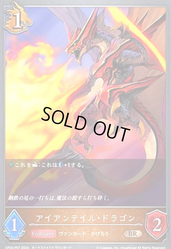 画像1: アイアンテイル・ドラゴン(BR/プレミアム)(CP03-P57) (1)