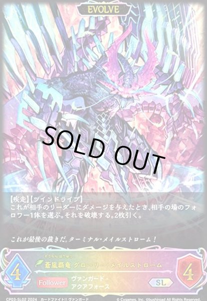 画像1: 蒼嵐覇竜 グローリー・メイルストローム(SL)(CP03-SL02)(EVOLVE) (1)