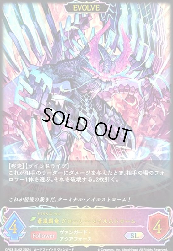 画像1: 蒼嵐覇竜 グローリー・メイルストローム(SL)(CP03-SL02)(EVOLVE) (1)