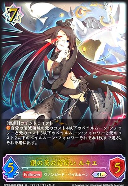 画像1: 銀の茨の竜使い ルキエ(SL)(CP03-SL08) (1)