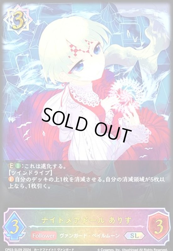 画像1: ナイトメアドール ありす(SL)(CP03-SL09) (1)