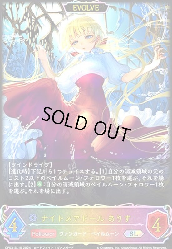 画像1: ナイトメアドール ありす(SL)(CP03-SL10)(EVOLVE) (1)