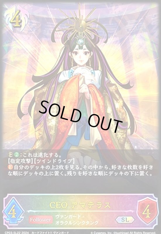 画像1: CEO アマテラス(SL)(CP03-SL22) (1)