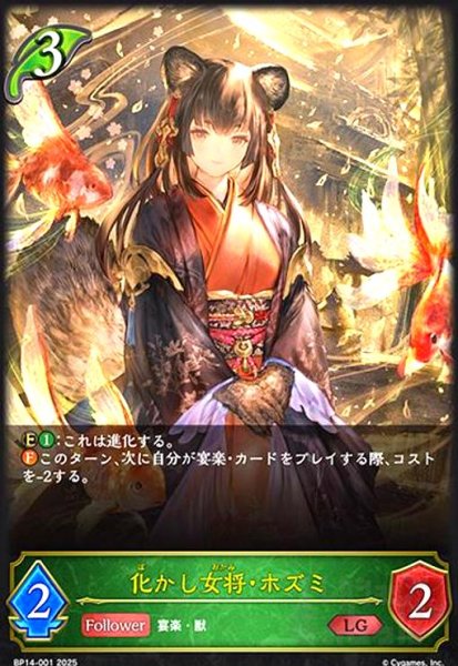 画像1: 化かし女将・ホズミ(LG)(BP14-001) (1)