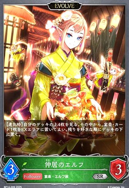 画像1: 仲居のエルフ(SR)(BP14-009)(EVOLVE) (1)