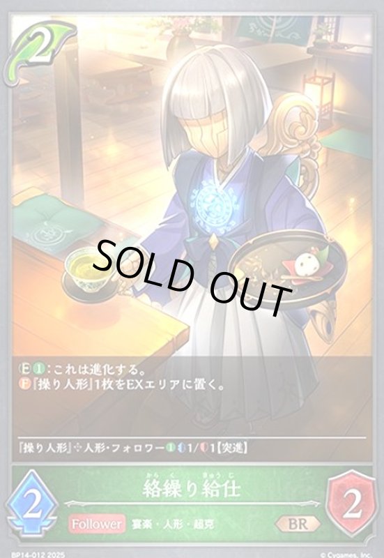 画像1: 絡繰り給仕(BR)(BP14-012) (1)