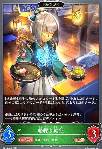 画像1: 絡繰り給仕(BR)(BP14-013)(EVOLVE) (1)
