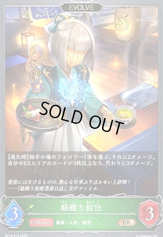 画像1: 絡繰り給仕(BR)(BP14-013)(EVOLVE) (1)