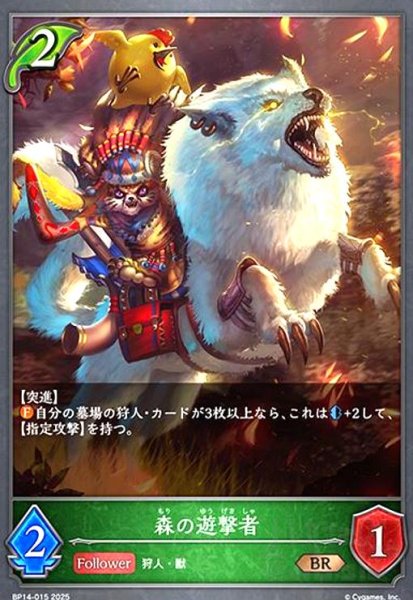 画像1: 森の遊撃者(BR)(BP14-015) (1)