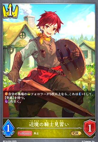 画像1: 辺境の騎士見習い(GR)(BP14-024) (1)