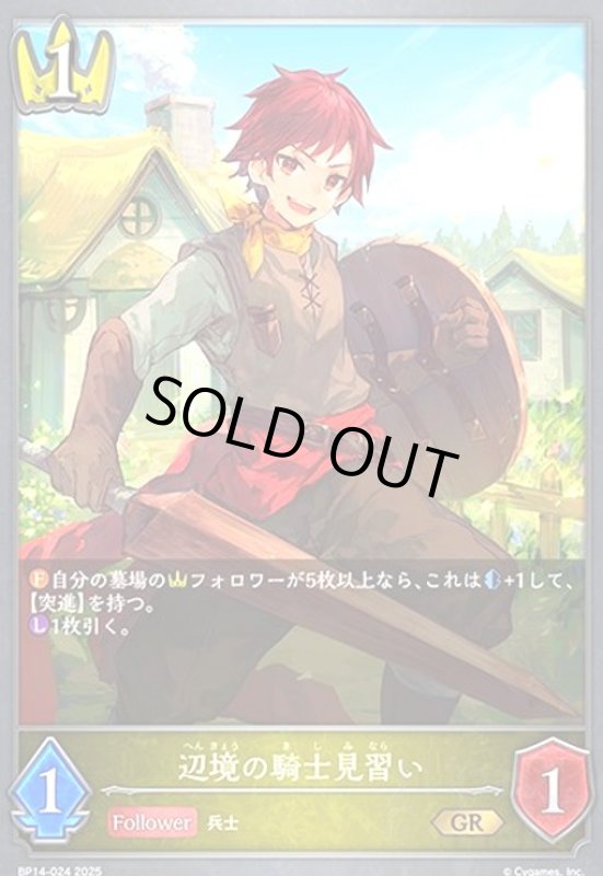 画像1: 辺境の騎士見習い(GR)(BP14-024) (1)