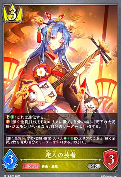 画像1: 達人の芸者(SR)(BP14-026) (1)