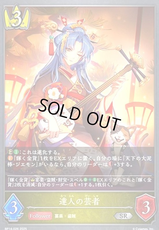 画像1: 達人の芸者(SR)(BP14-026) (1)