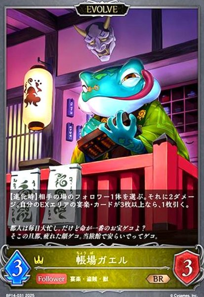 画像1: 帳場ガエル(BR)(BP14-031)(EVOLVE) (1)