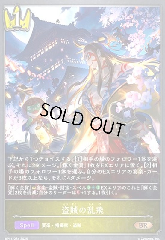 画像1: 盗賊の乱飛(BR)(BP14-034) (1)