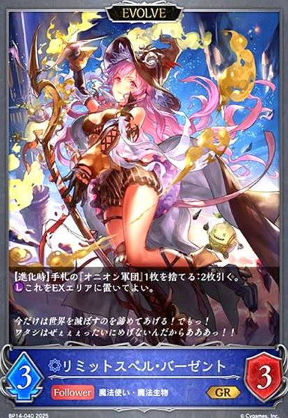 画像1: リミットスペル・バーゼント(GR)(BP14-040)(EVOLVE) (1)