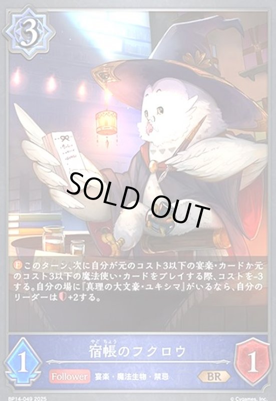 画像1: 宿帳のフクロウ(BR)(BP14-049) (1)