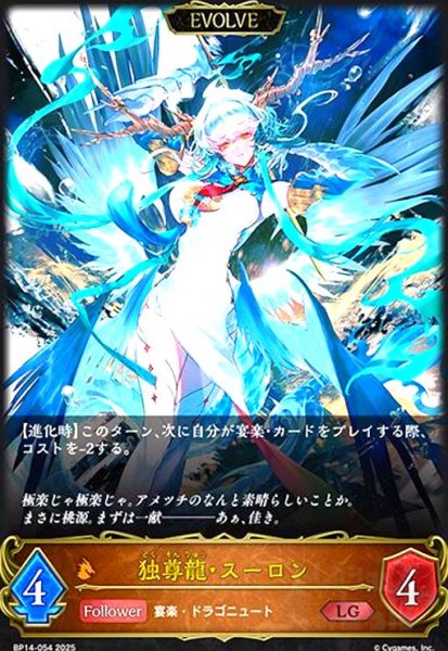 画像1: 独尊龍・スーロン(LG)(BP14-054)(EVOLVE) (1)