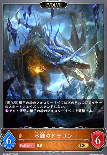 画像1: 氷蝕のドラゴン(GR)(BP14-057)(EVOLVE) (1)