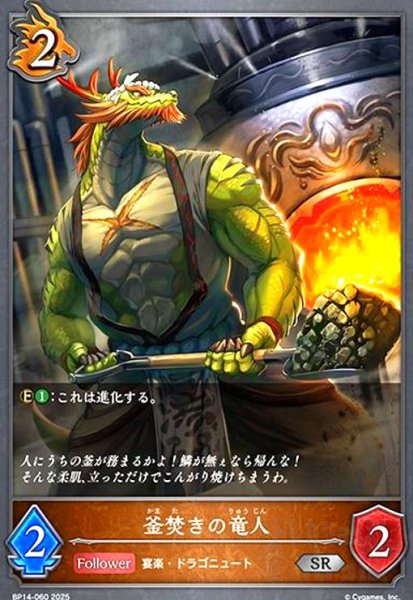 画像1: 釜焚きの竜人(SR)(BP14-060) (1)