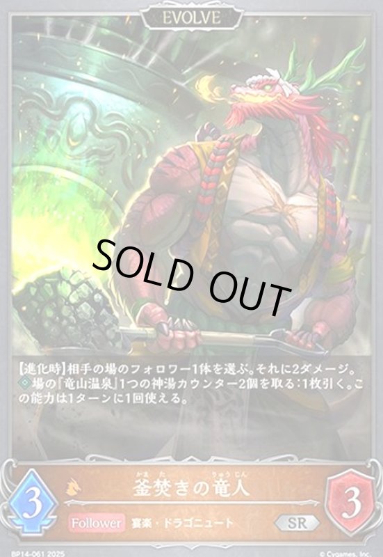 画像1: 釜焚きの竜人(SR)(BP14-061)(EVOLVE) (1)
