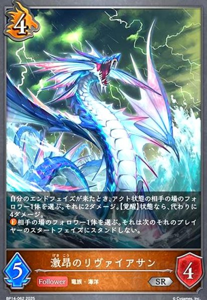 画像1: 激昂のリヴァイアサン(SR)(BP14-062) (1)
