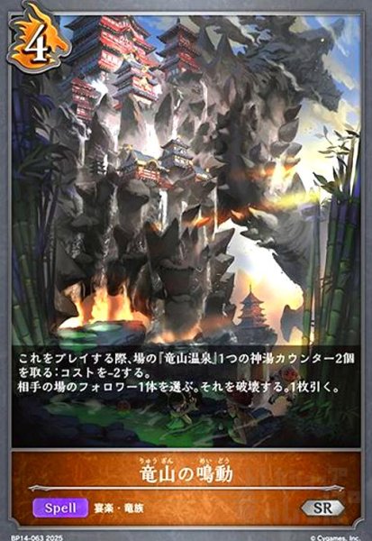 画像1: 竜山の鳴動(SR)(BP14-063) (1)