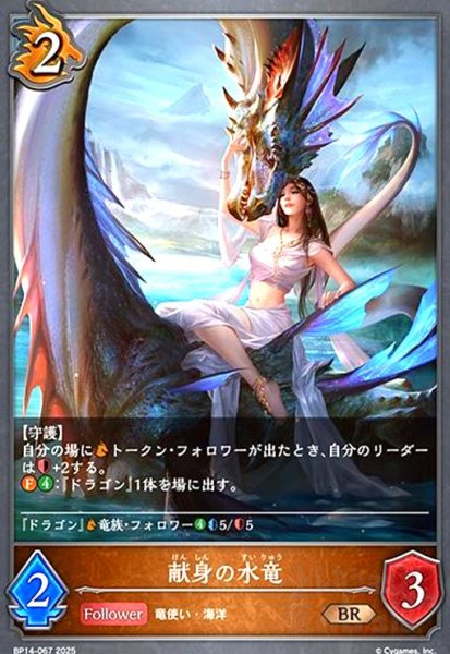 画像1: 献身の水竜(BR)(BP14-067) (1)
