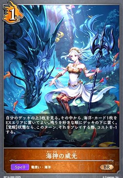 画像1: 海神の威光(BR)(BP14-069) (1)