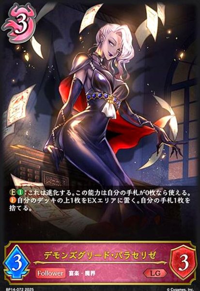 画像1: デモンズグリード・パラセリゼ(LG)(BP14-072) (1)