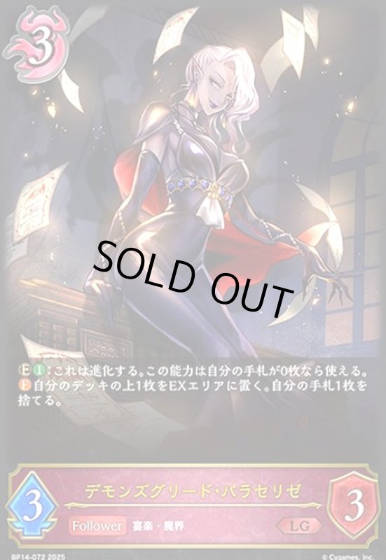 画像1: デモンズグリード・パラセリゼ(LG)(BP14-072) (1)